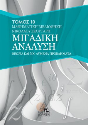 Μιγαδική ανάλυση