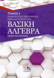 Βασική άλγεβρα