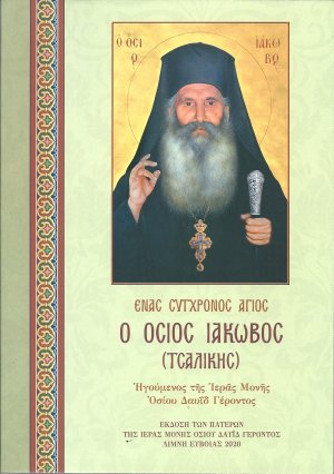 Ένας σύγχρονος Άγιος, ο Όσιος Ιάκωβος (Τσαλίκης)