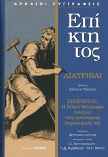Επίκτητος: ΔΙΑΤΡΙΒΑΙ