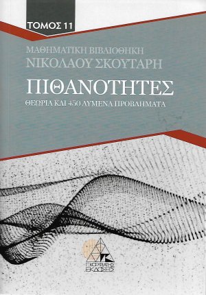 Πιθανότητες