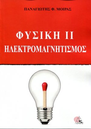Φυσική ΙΙ Ηλεκτρομαγνητισμός