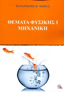 Θέματα Φυσικής Ι Μηχανική
