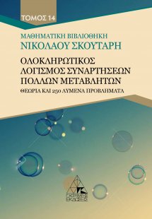 Ολοκληρωτικός λογισμός συναρτήσεων πολλών μεταβλητών