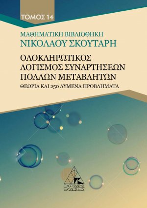 Ολοκληρωτικός λογισμός συναρτήσεων πολλών μεταβλητών