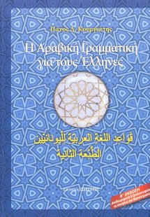 Η αραβική γραμματική για τους Έλληνες (Β Έκδοση - Αναθε...