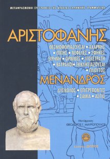 Αριστοφάνης - Μένανδρος