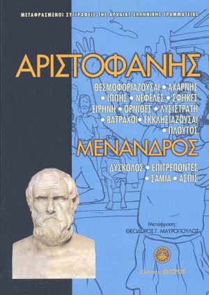 Αριστοφάνης - Μένανδρος