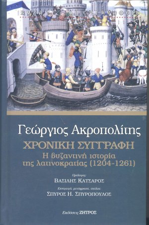 Γεώργιος Ακροπολίτης: Χρονική συγγραφή