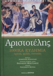 Αριστοτελής: Ηθικά ευδήμια