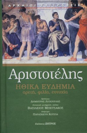 Αριστοτελής: Ηθικά ευδήμια