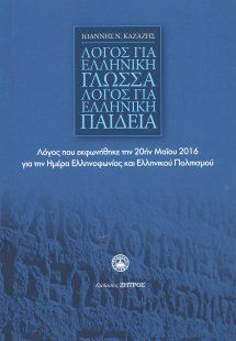 Λόγος για την Ελληνική γλώσσα λόγος για την ελληνική πα...