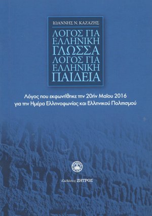Λόγος για την Ελληνική γλώσσα λόγος για την ελληνική παιδεία