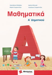 Μαθηματικά Α΄δημοτικού
