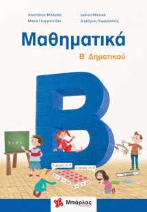 Μαθηματικά Β΄δημοτικού