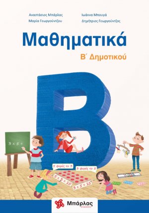 Μαθηματικά Β΄δημοτικού