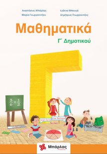 Μαθηματικά Γ΄δημοτικού