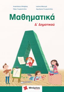 Μαθηματικά Δ΄δημοτικού