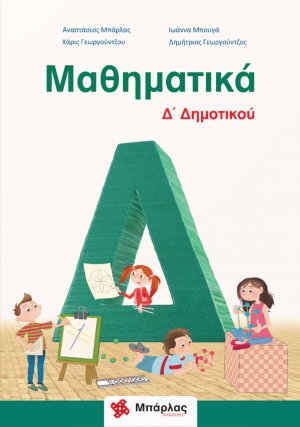 Μαθηματικά Δ΄δημοτικού