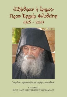 Γέρων Εφραίμ Φιλοθεΐτης