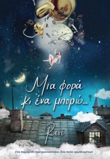 Μια φορά κι ένα μπορώ