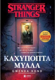 Stranger Things - Καχύποπτα Μυαλά