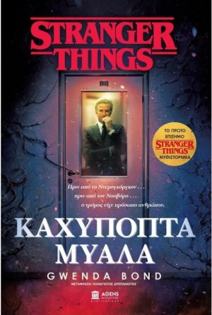 Stranger Things - Καχύποπτα Μυαλά