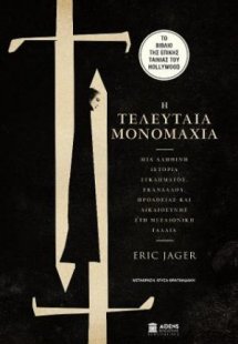 Η τελευταία μονομαχία