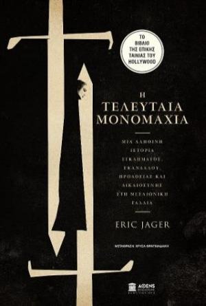 Η τελευταία μονομαχία