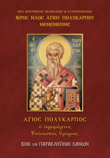 Άγιος Πολύκαρπος ο ιερομάρτυς, Επίσκοπος Σμύρνης