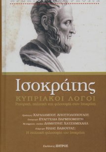 Ισοκράτης: Κυπριακοί λόγοι