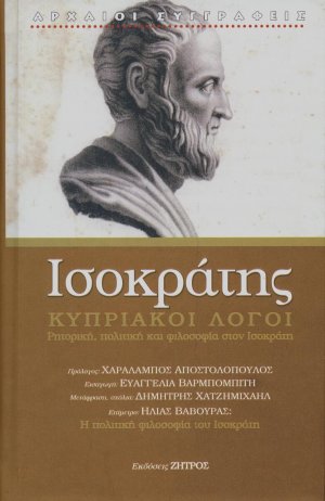 Ισοκράτης: Κυπριακοί λόγοι