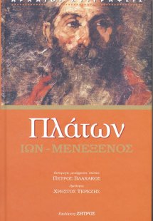 Πλάτων: Ίων - Μενέξενος