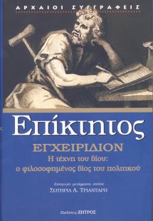 Επίκτητος: Εγχειρίδιον