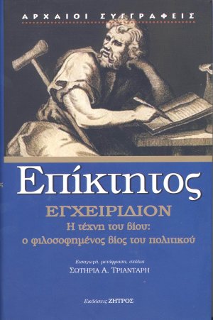 Επίκτητος: Εγχειρίδιον