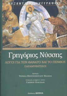 Γρηγόριος Νύσσης: Λόγοι για τον θάνατο και το πένθος