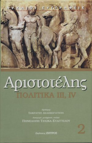 Αριστοτέλης Πολιτικά Τόμος Β'