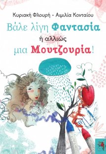 Βάλε λίγη φαντασία ή αλλιώς μια μουτζουρία!