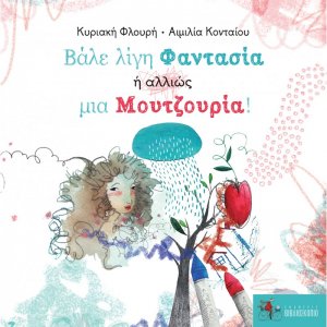 Βάλε λίγη φαντασία ή αλλιώς μια μουτζουρία!