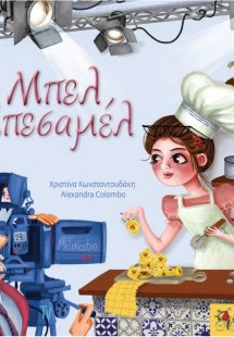Μπελ Μπεσαμέλ