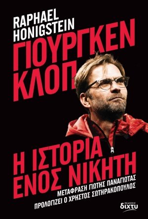 Γιούργκεν Κλοπ: Η ιστορία ενός νικητή