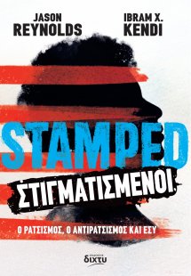 Στιγματισμένοι, ο ρατσισμός, ο αντιρατσισμός και εσύ