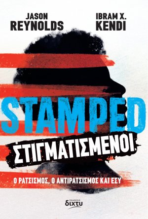 Στιγματισμένοι, ο ρατσισμός, ο αντιρατσισμός και εσύ