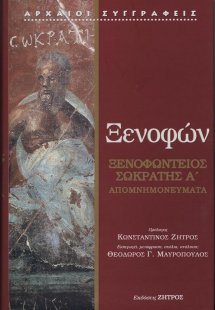 Ξενοφών - Ξενοφώντειος Σωκράτης Α' Τόμος: Απομνημονεύμα...