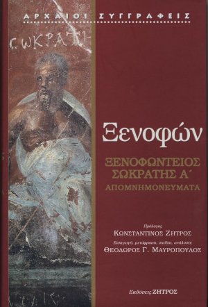 Ξενοφών - Ξενοφώντειος Σωκράτης Α' Τόμος: Απομνημονεύματα