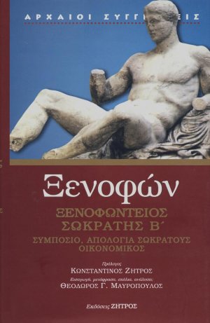 Ξενοφών - Ξενοφώντειος Σωκράτης Β' Τόμος : Συμπόσιο,Απολογία Σωκράτους,Οικονομικός