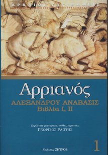 Αρριανός Αλεξάνδρου Ανάβασις Τόμος Α' (Βιβλία 1-2)