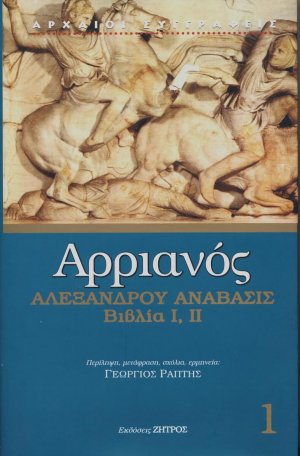 Αρριανός Αλεξάνδρου Ανάβασις Τόμος Α'
