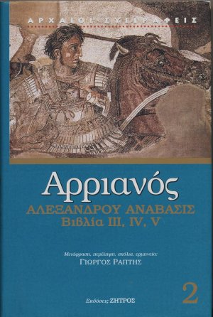 Αρριανός Αλεξάνδρου Ανάβασις Τόμος Β'