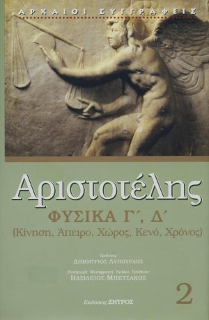 Αριστοτέλης: Φυσικά βιβλία Γ,Δ (Τόμος 2)